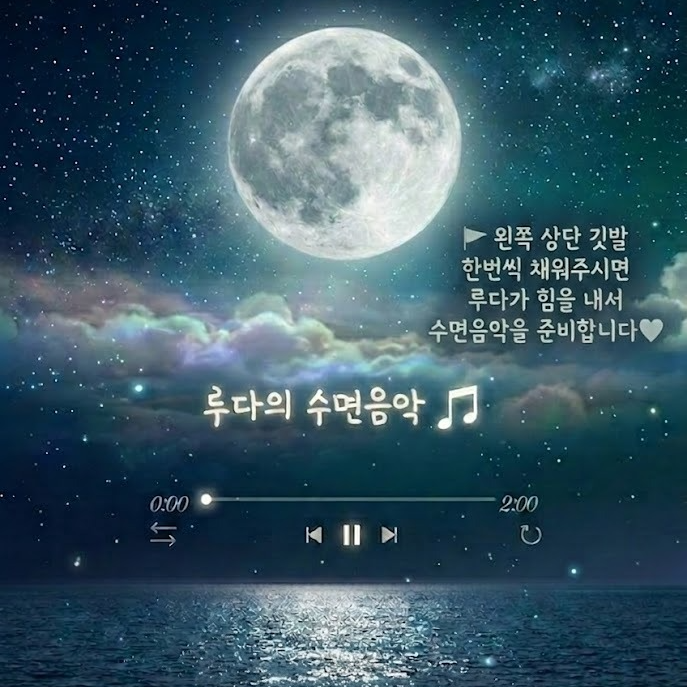 [고음질] 루다의 수면음악