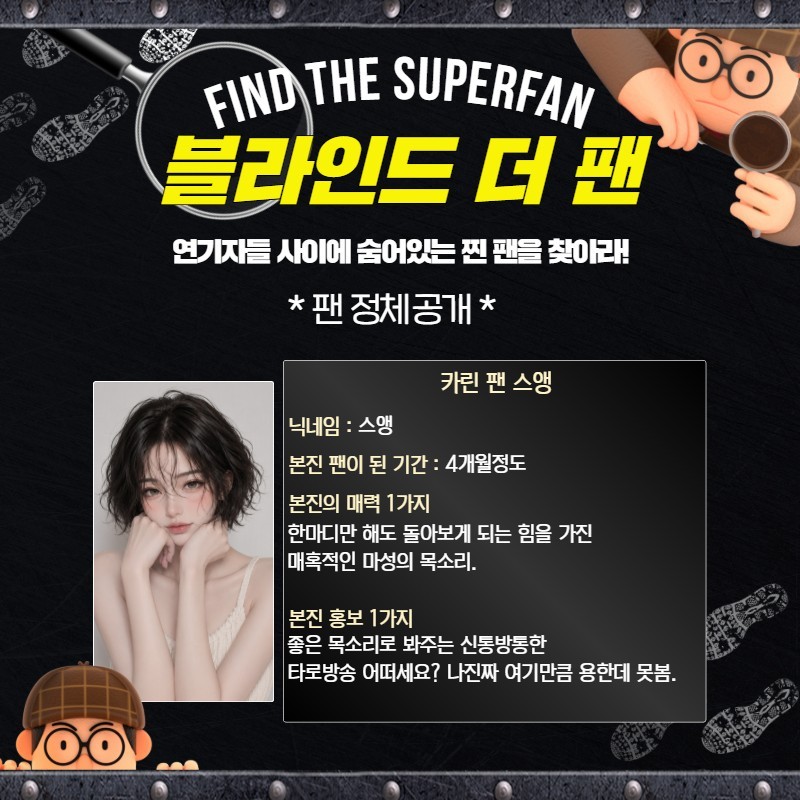 찐팬을 찾아라 블라인드 더 팬 🔍