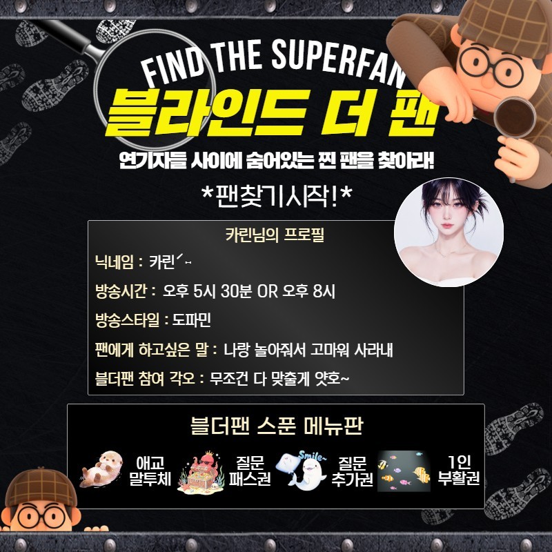 찐팬을 찾아라 블라인드 더 팬 🔍