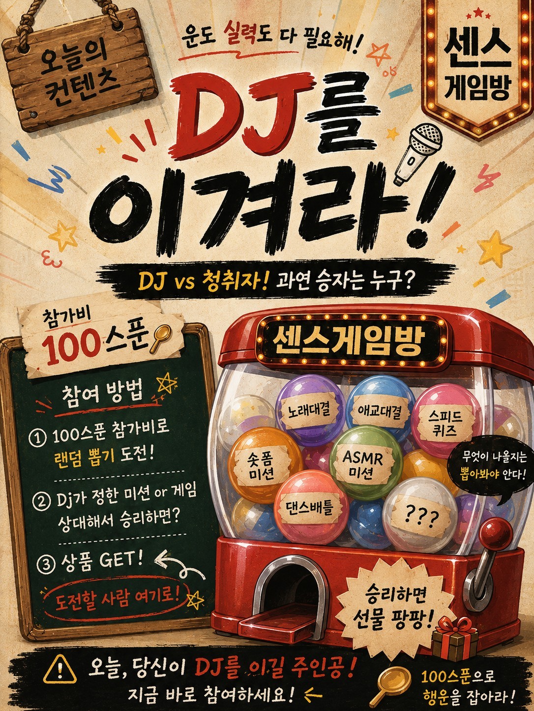 DJ 를 이겨라  ‼️