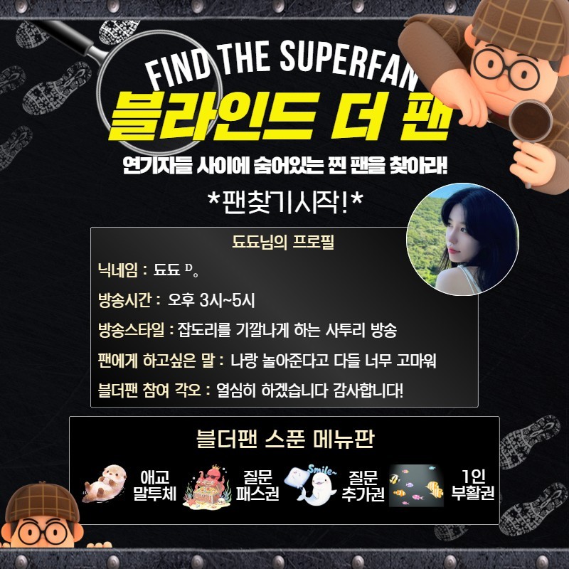 찐팬을 찾아라 블라인드 더 팬 🔍