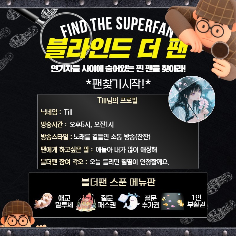 찐팬을 찾아라 블라인드 더 팬 🔍