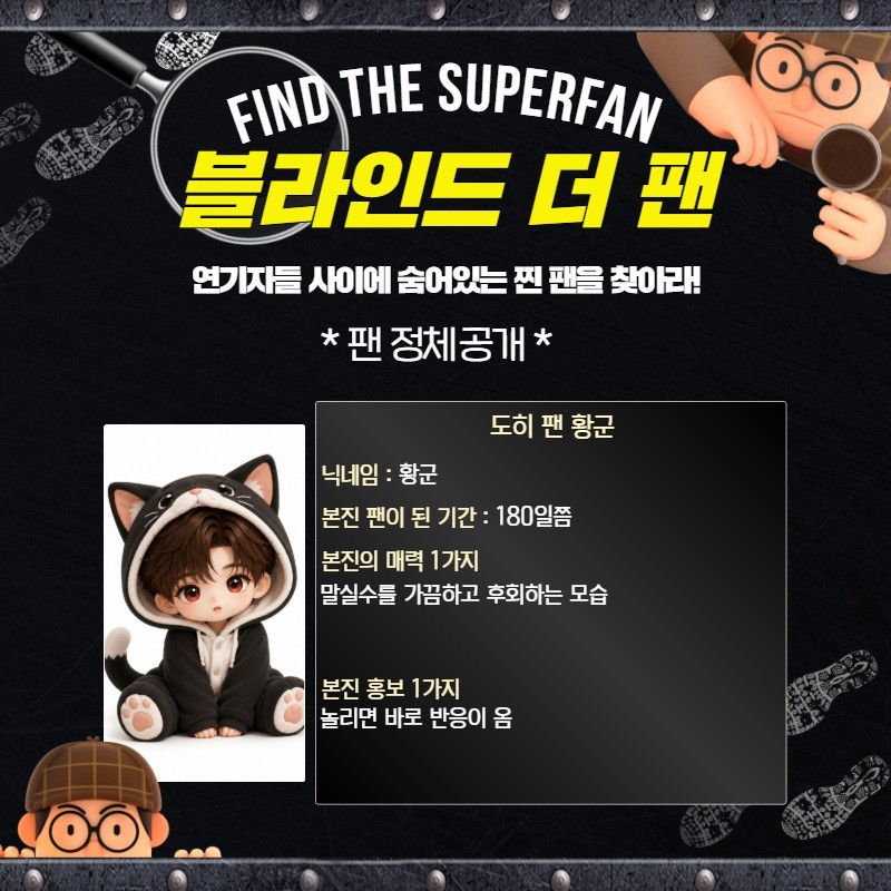 찐팬을 찾아라 블라인드 더 팬 🔍
