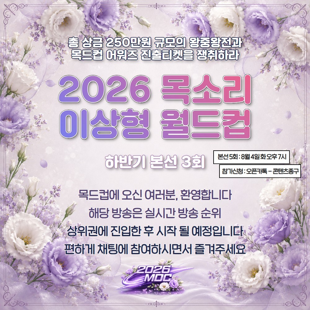 2026 목드컵 하반기 본선 3회🏆