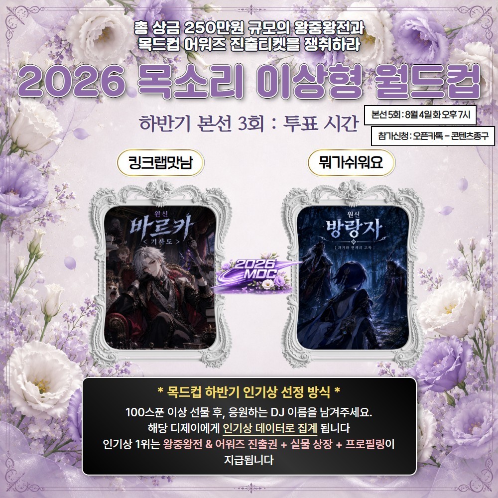 2026 목드컵 하반기 본선 3회🏆