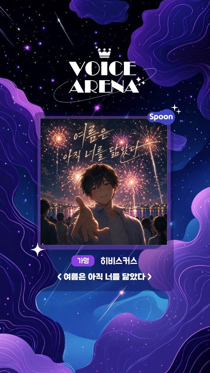 ✶ 보이스아레나 제 7회 ✶