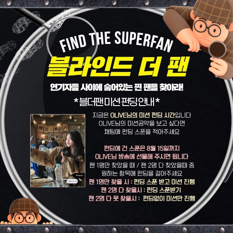 찐팬을 찾아라 블라인드 더 팬 🔍