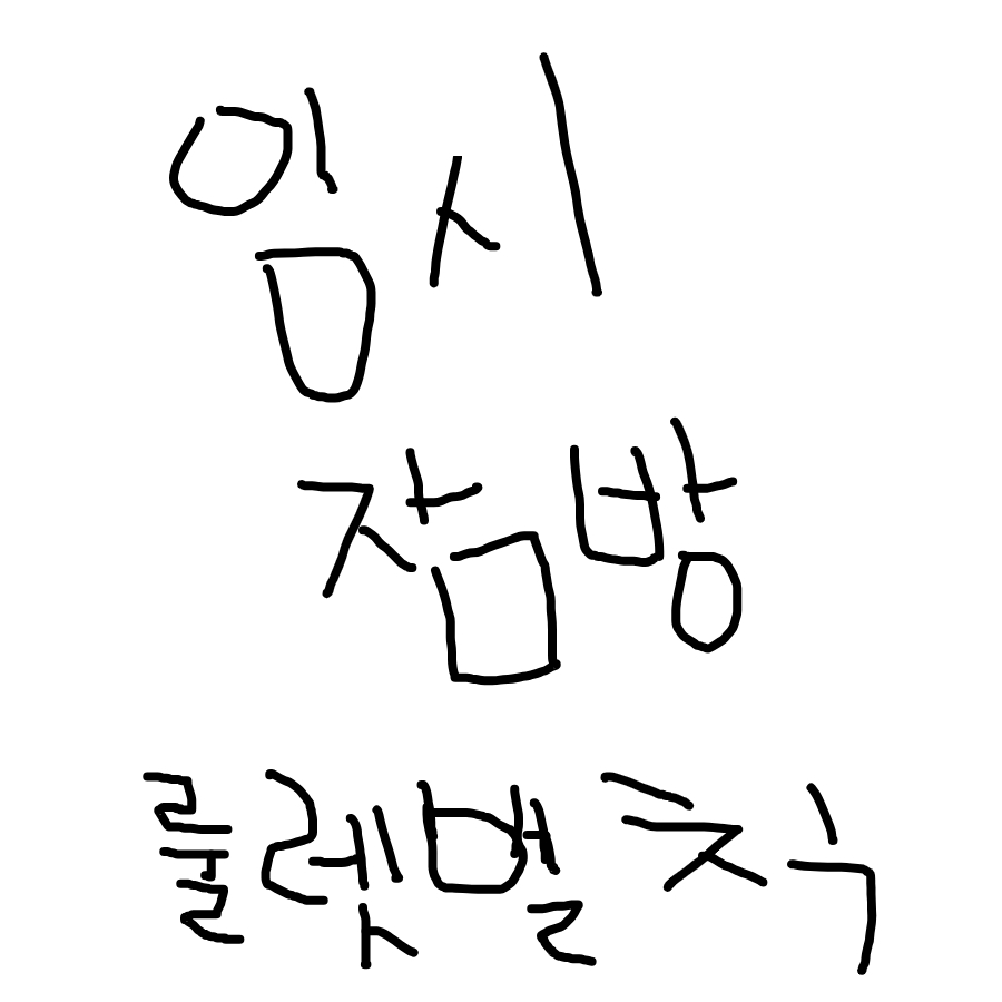 본진 삼기 딱이네
