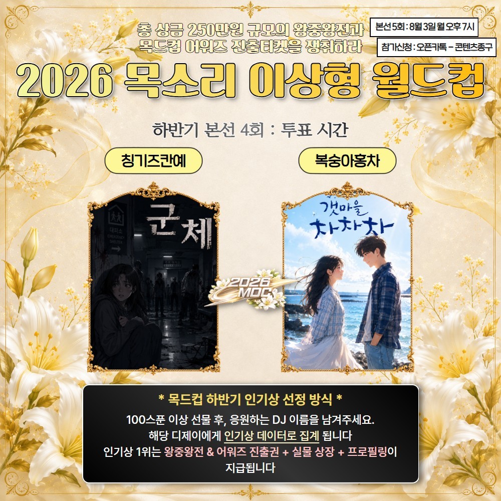 2026 목드컵 하반기 본선 4회🏆