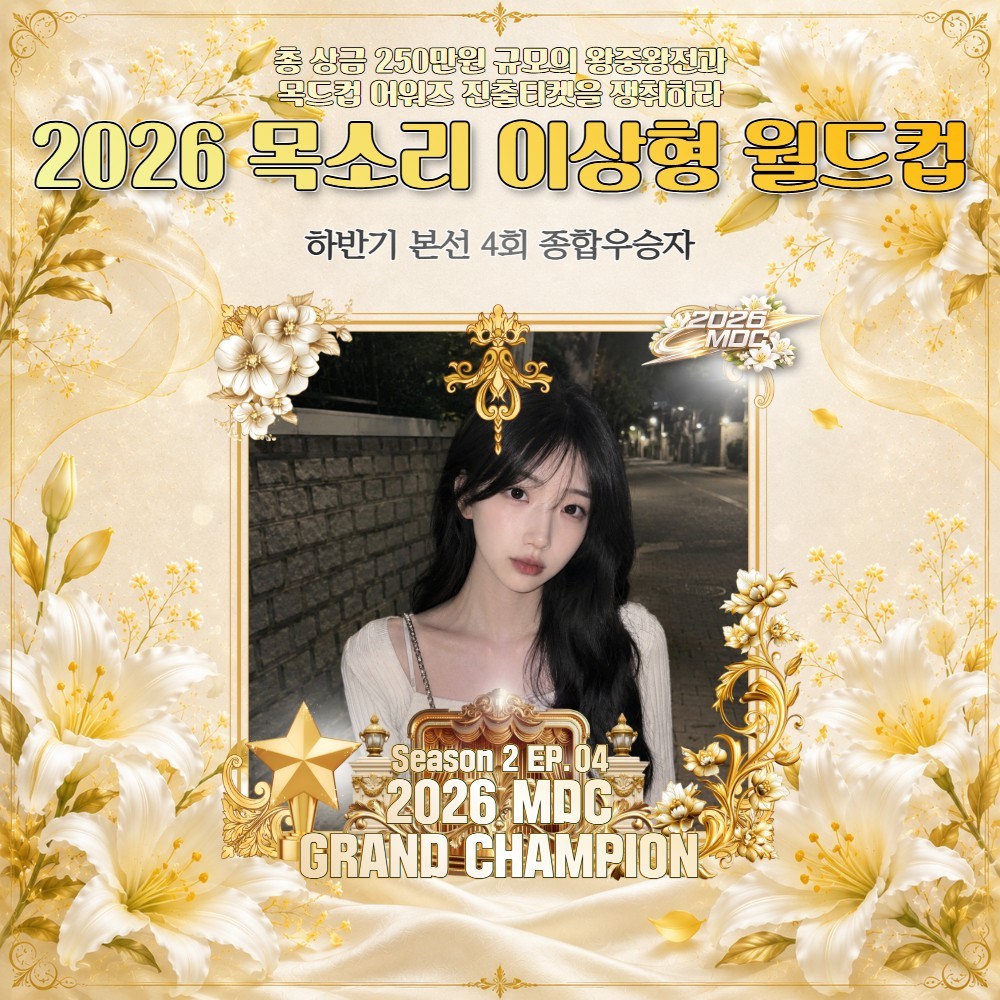 2026 목드컵 하반기 본선 4회🏆