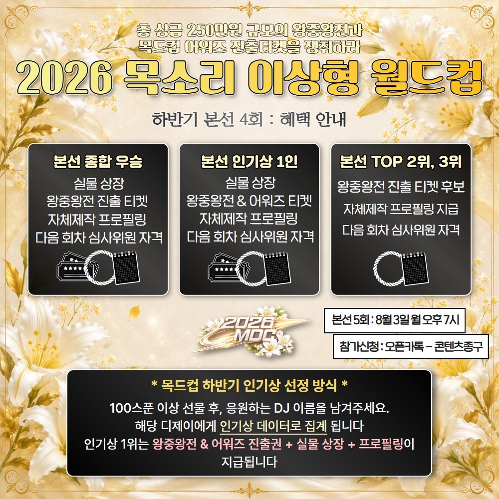 2026 목드컵 하반기 본선 4회🏆