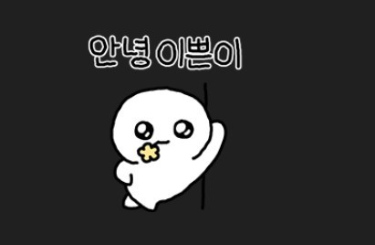 좋은 아침 줄여서 좋 아 !-