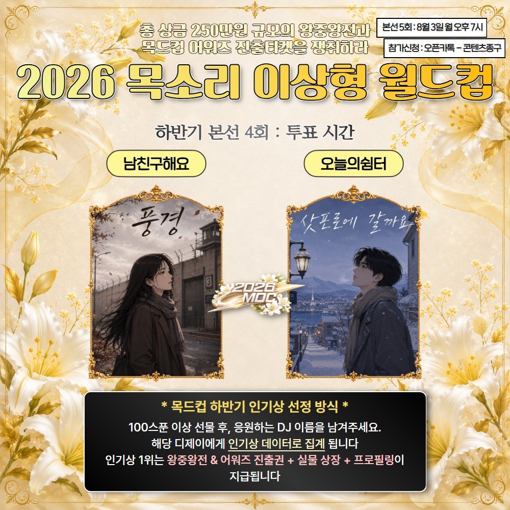 2026 목드컵 하반기 본선 4회🏆