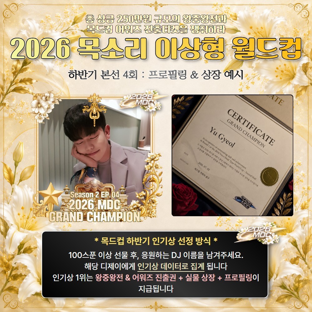 2026 목드컵 하반기 본선 4회🏆