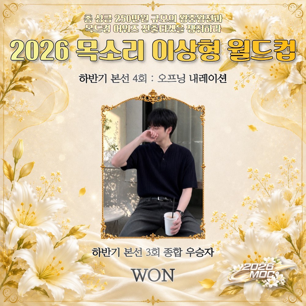 2026 목드컵 하반기 본선 4회🏆