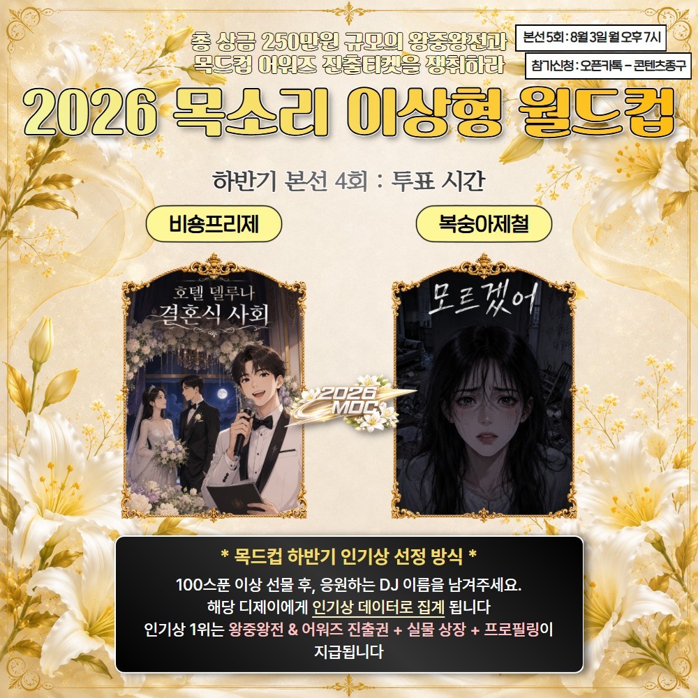 2026 목드컵 하반기 본선 4회🏆