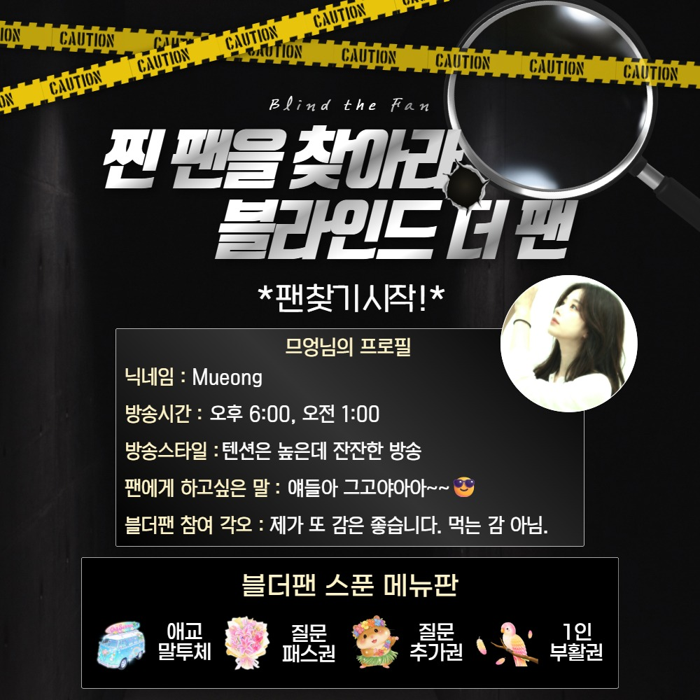 찐팬을 찾아라 블라인드 더팬 !