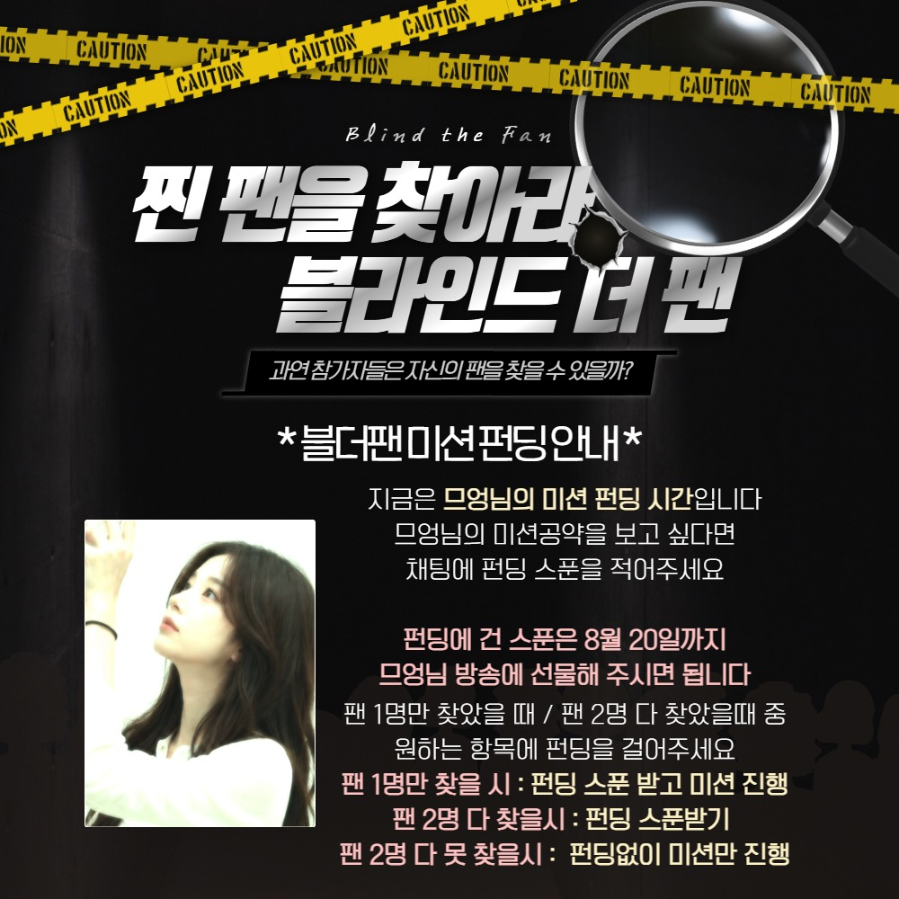 찐팬을 찾아라 블라인드 더팬 !