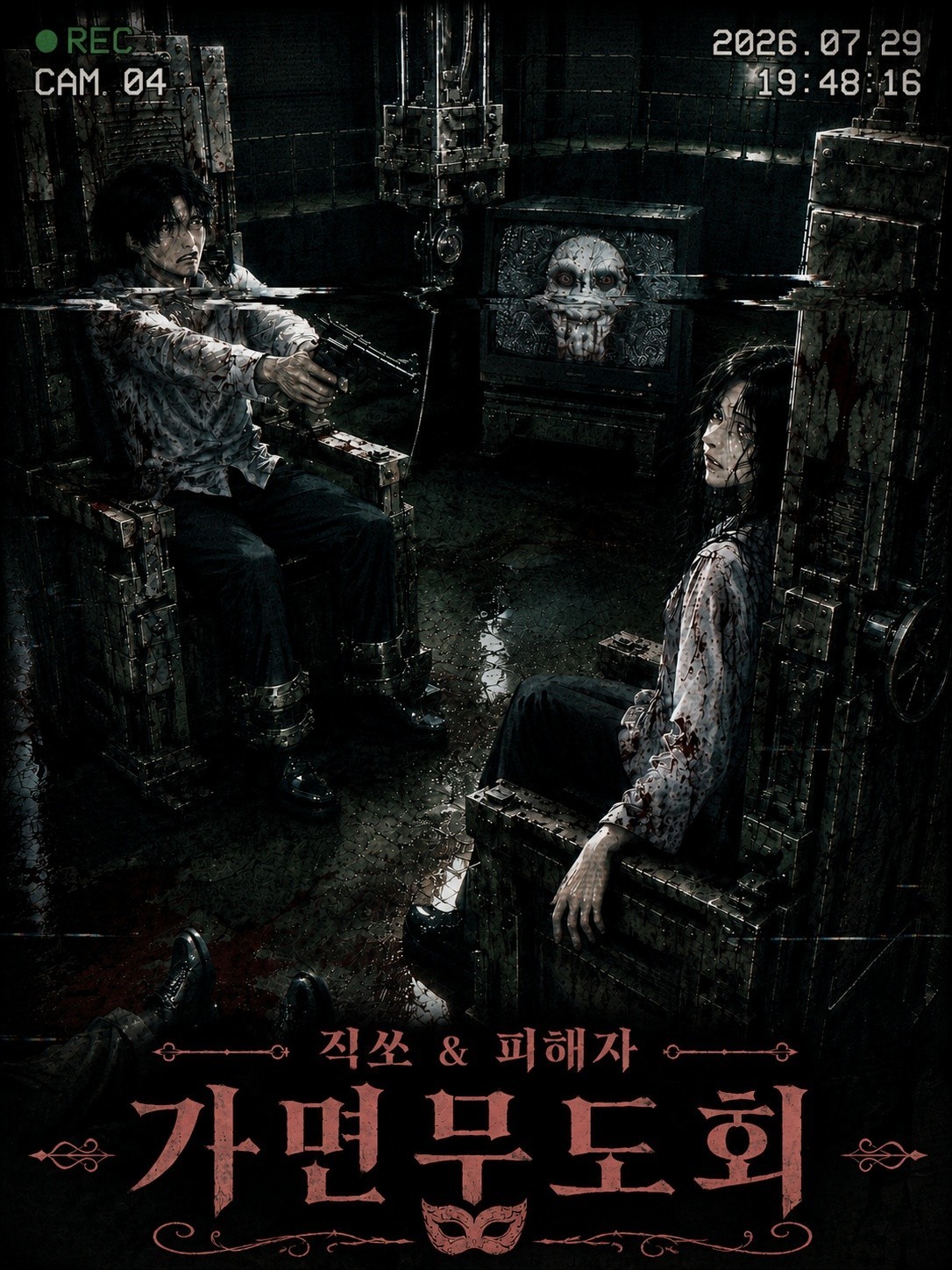 가면무도회 4회차 납량특집