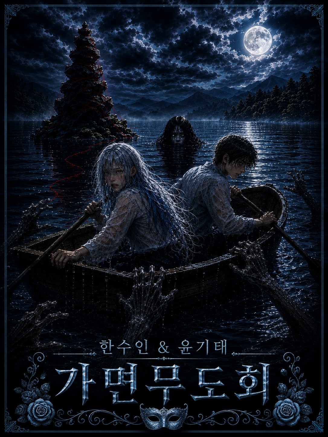 가면무도회 4회차 납량특집