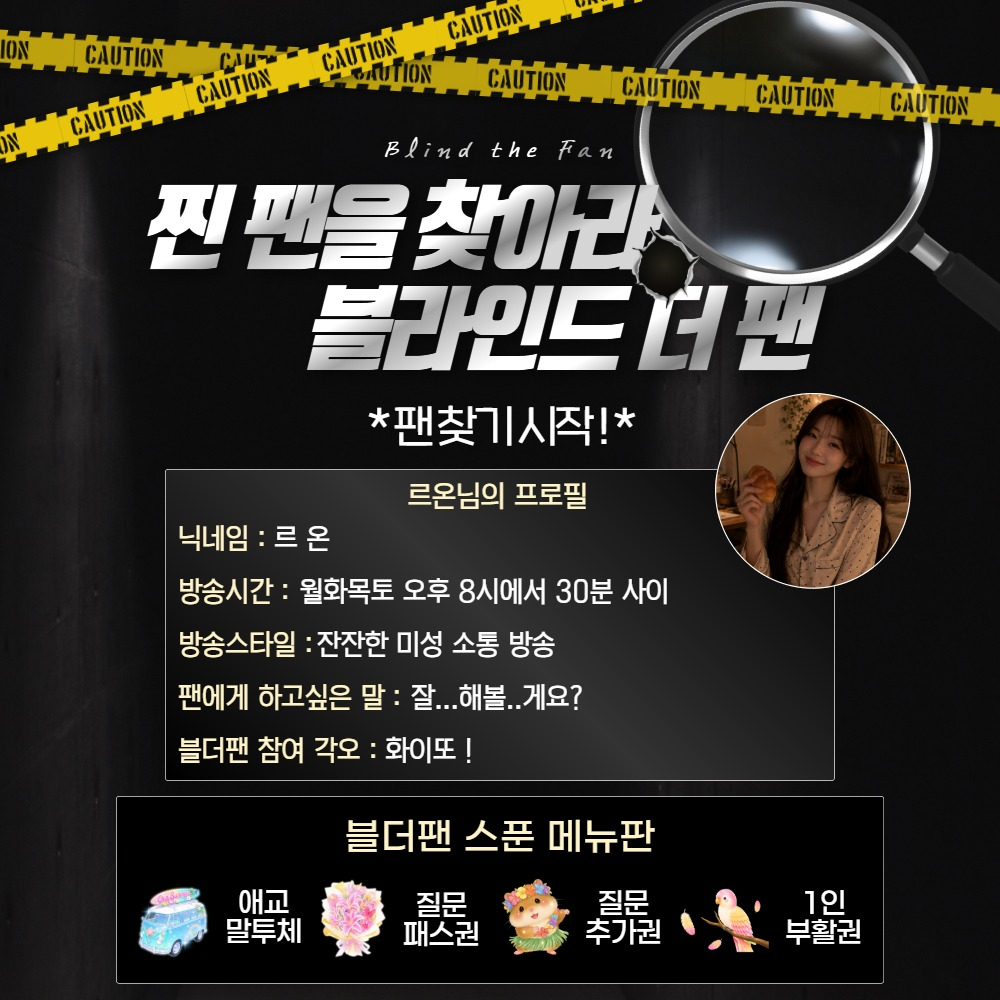 찐팬을 찾아라 블라인드 더팬 !