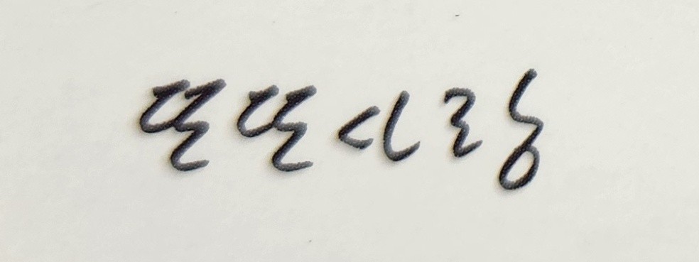 또또, 사랑