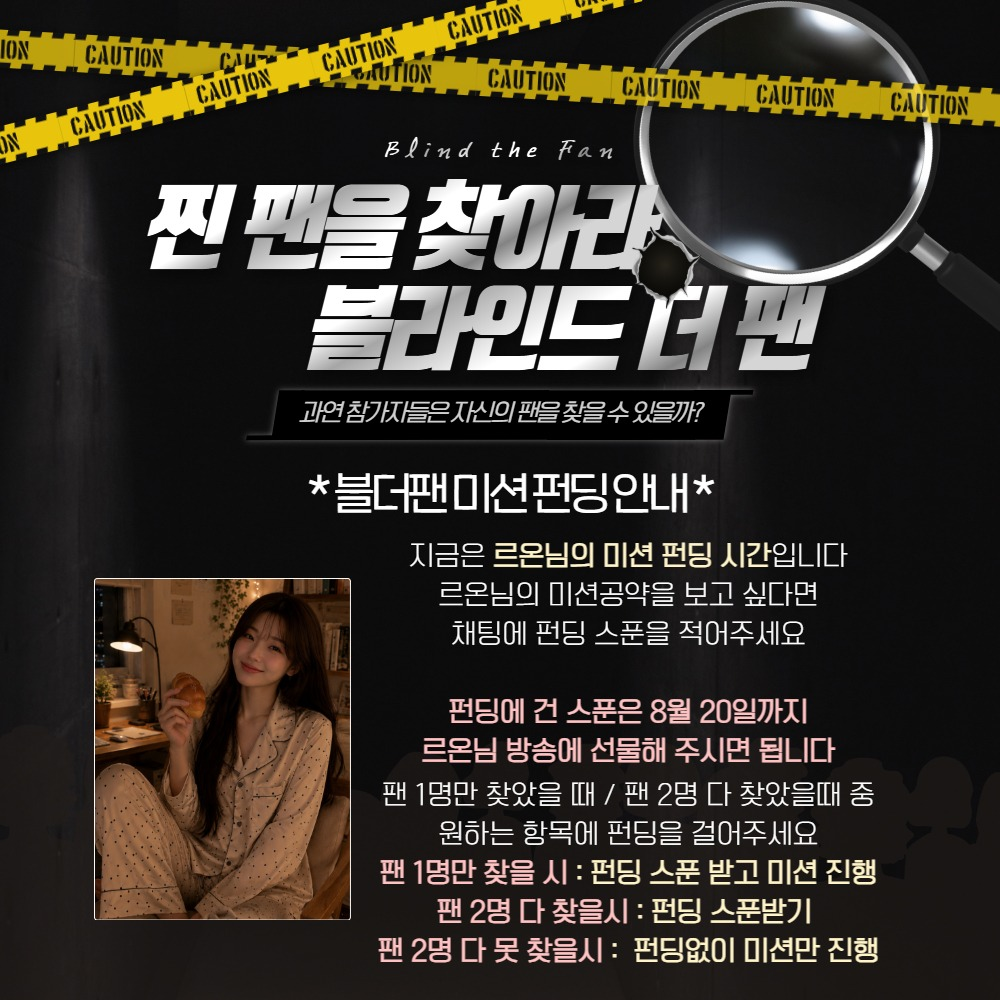 찐팬을 찾아라 블라인드 더팬 !