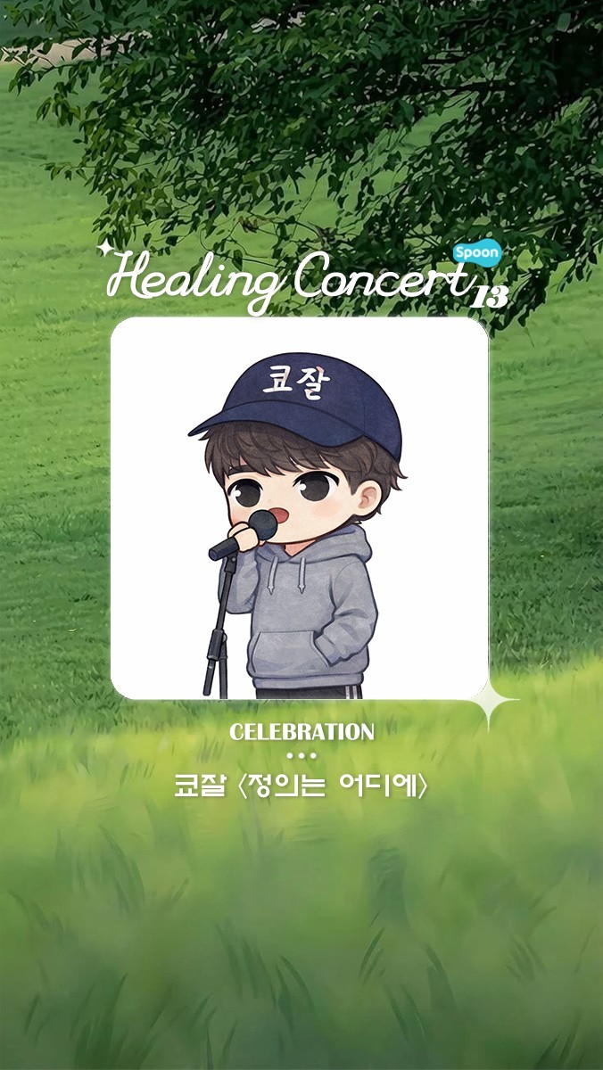 ❥ 힐링콘서트 제 13회 ❥