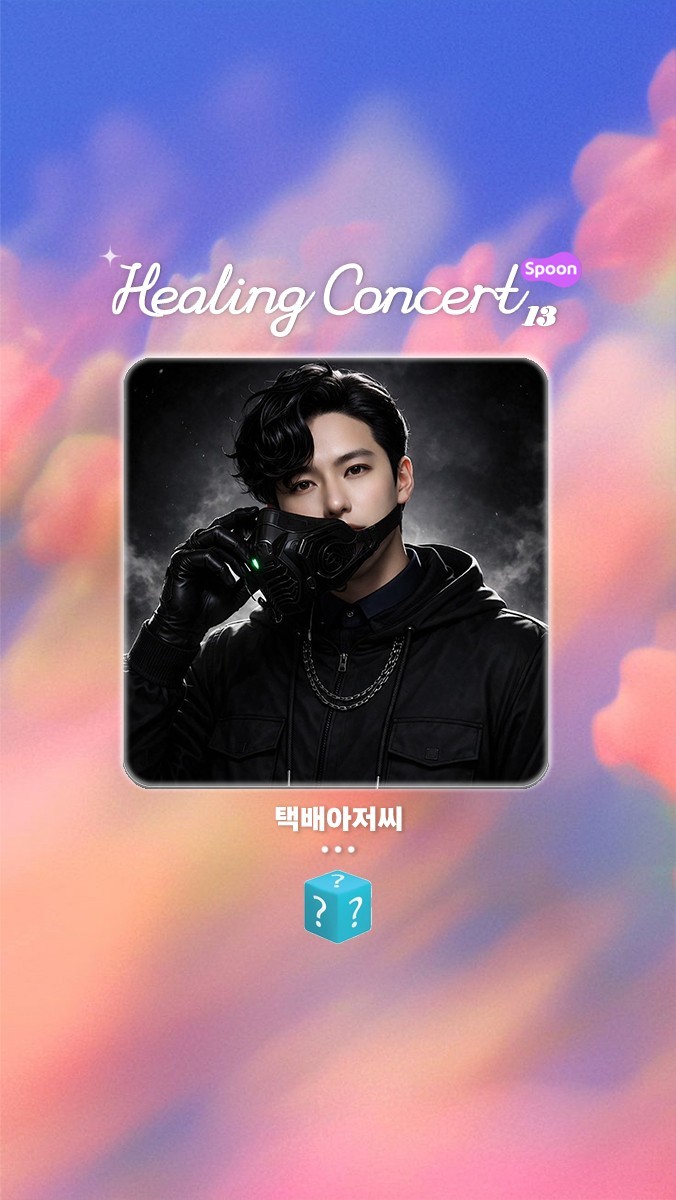 ❥ 힐링콘서트 제 13회 ❥