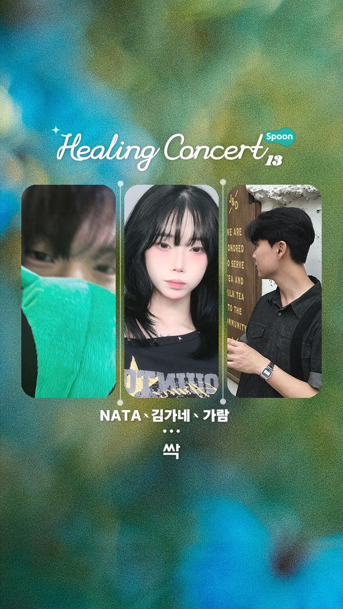 ❥ 힐링콘서트 제 13회 ❥