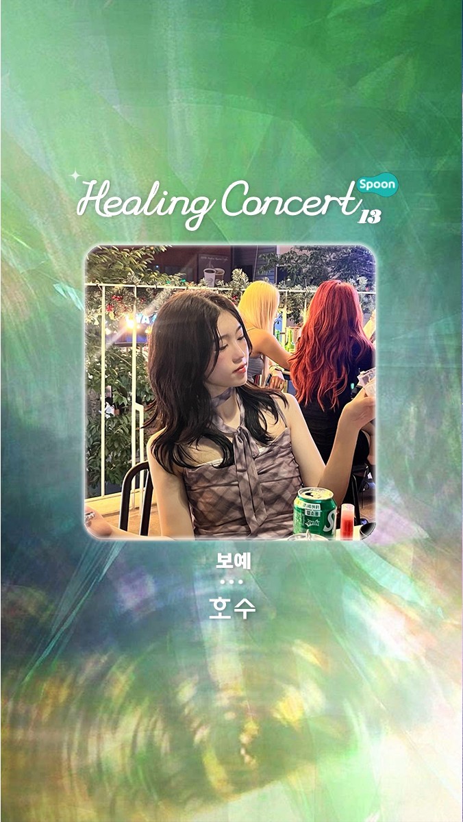 ❥ 힐링콘서트 제 13회 ❥