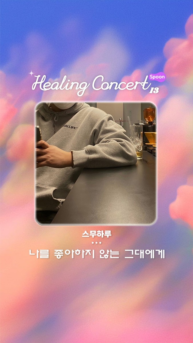❥ 힐링콘서트 제 13회 ❥