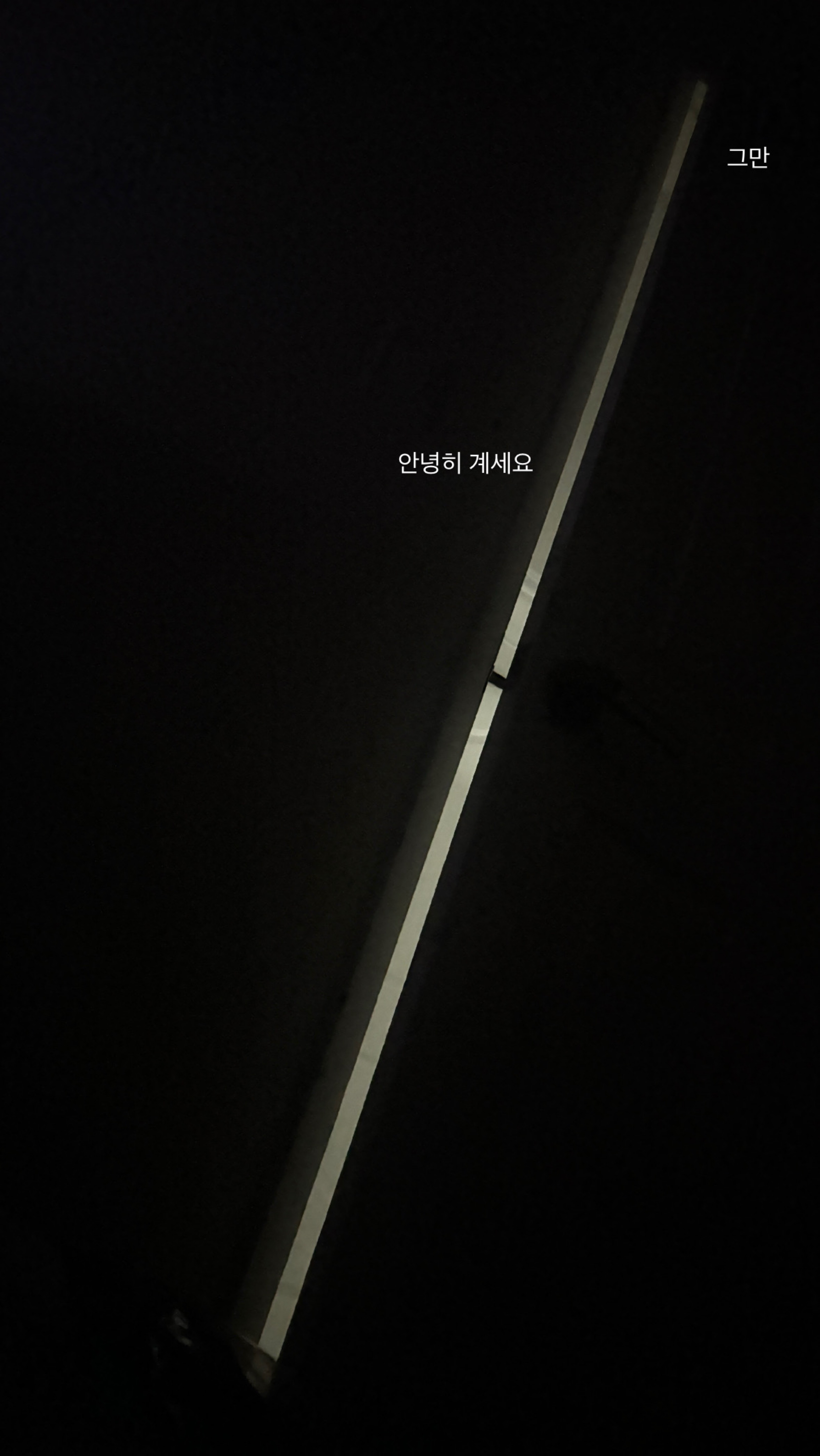 방 송 안 할 래