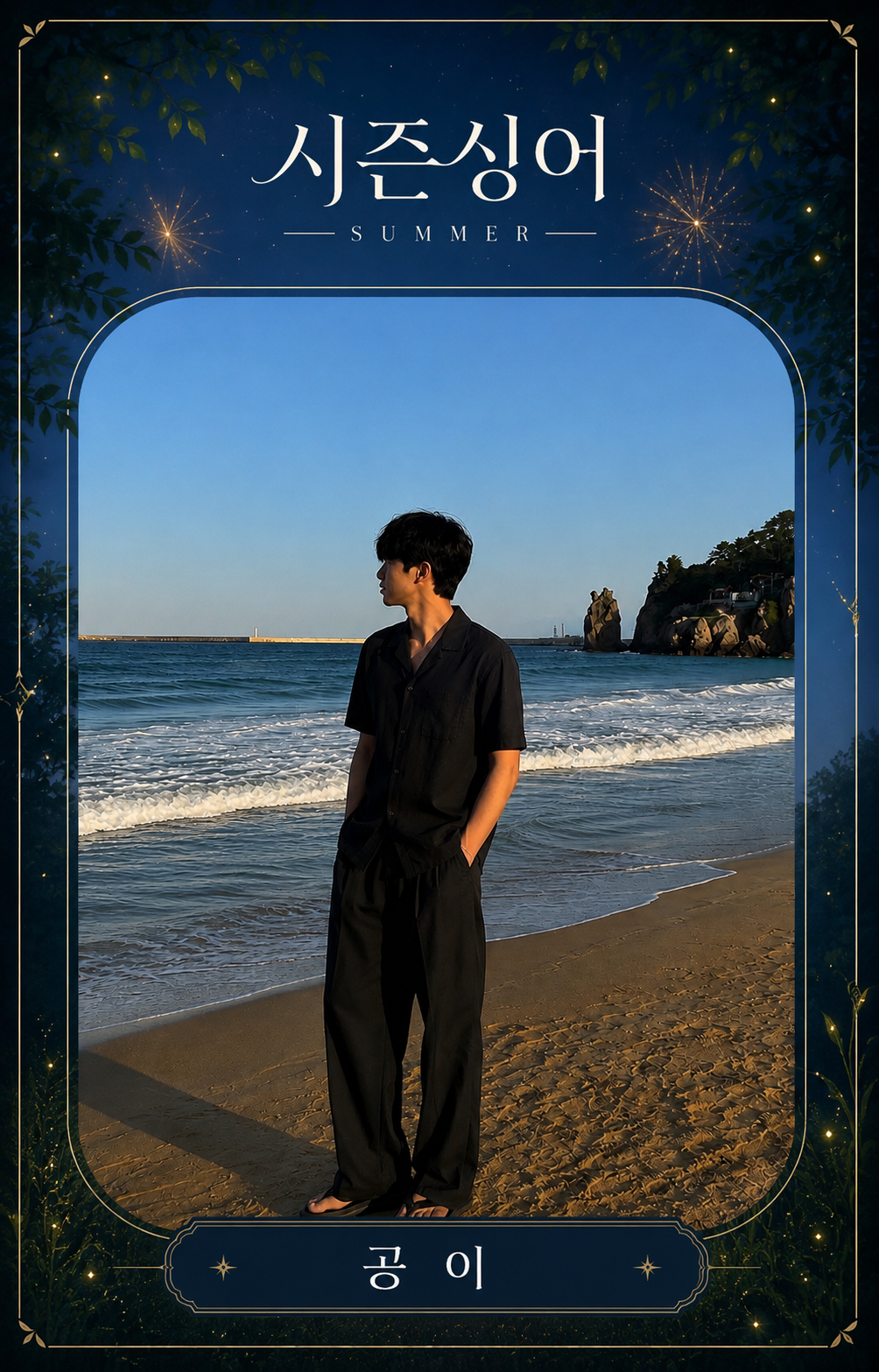 시즌싱어 EP 1 - Summer
