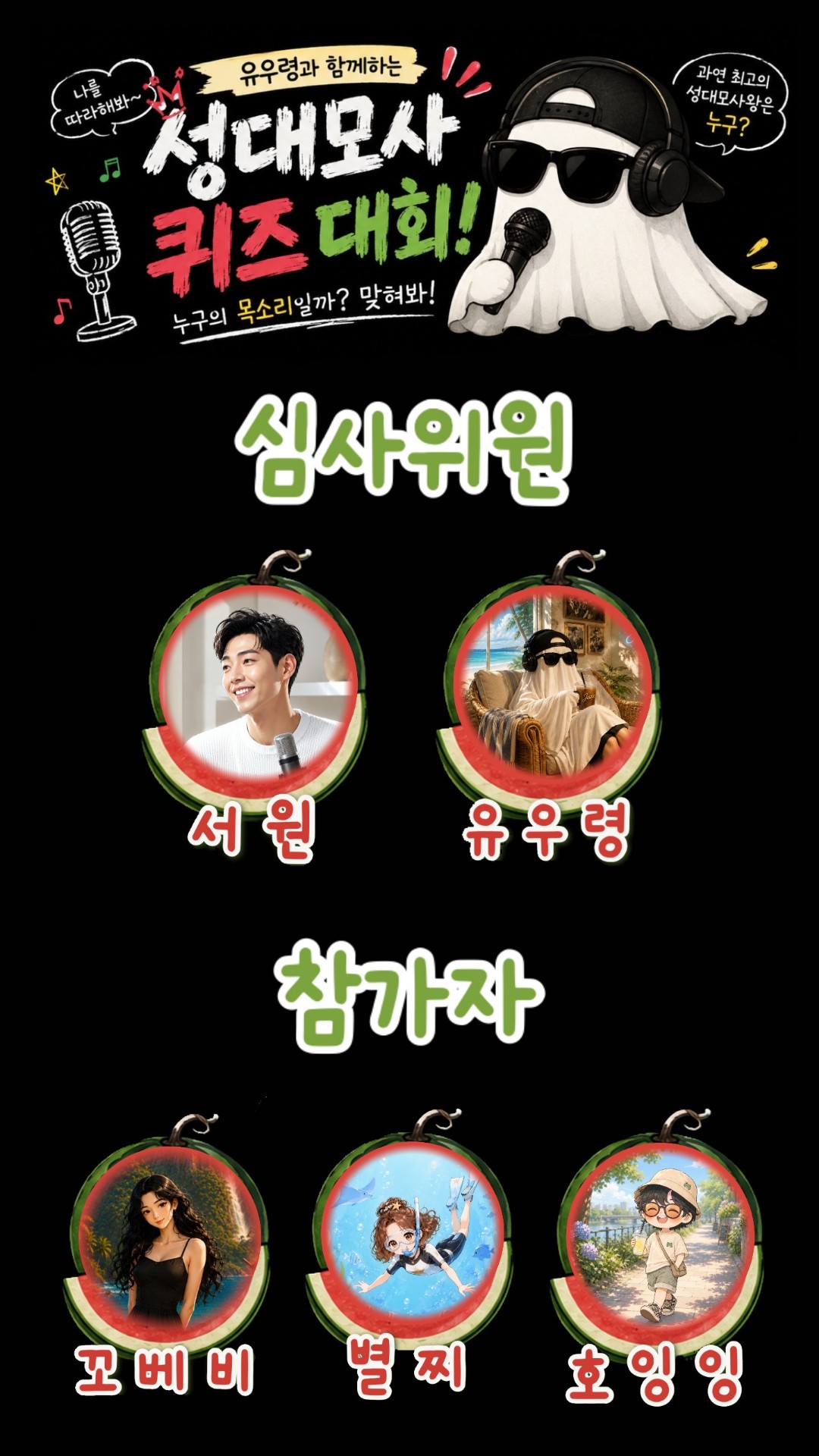 제 1회 유우령 성대모사 퀴즈 대회