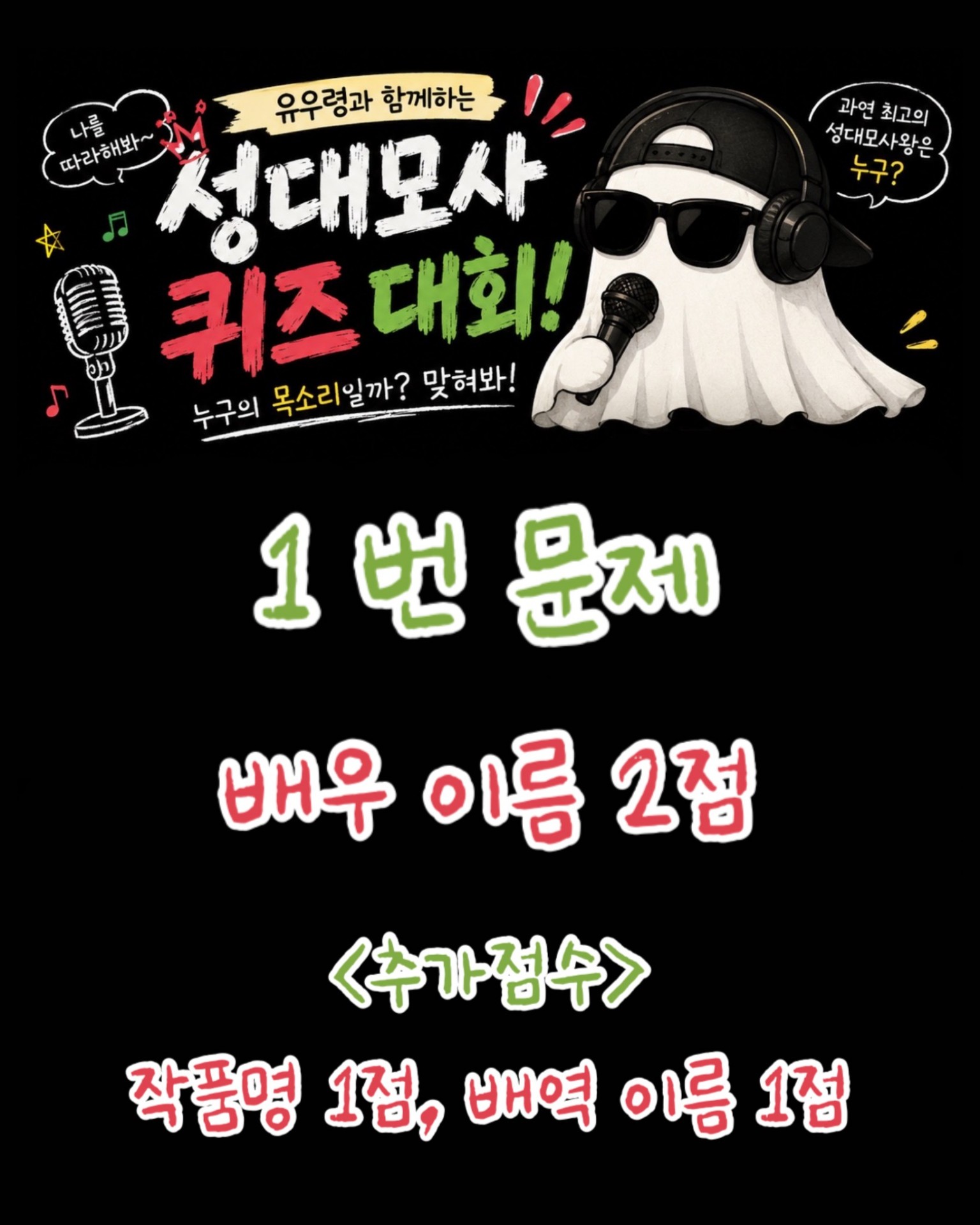제 1회 유우령 성대모사 퀴즈 대회