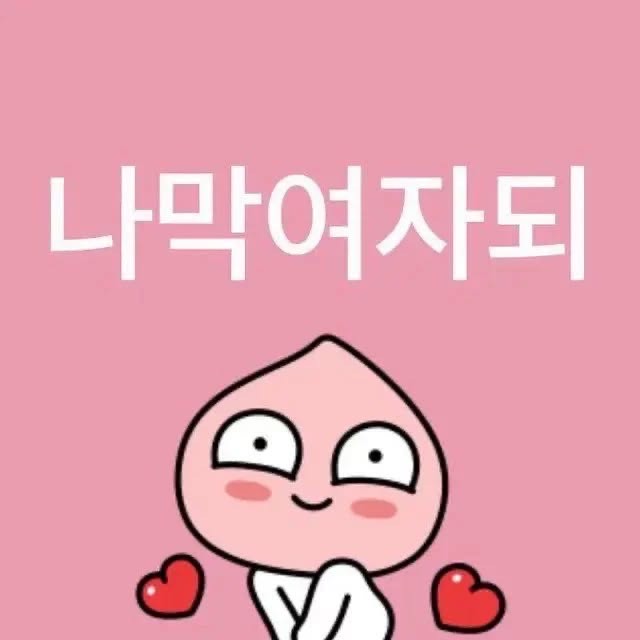 나는 여자다