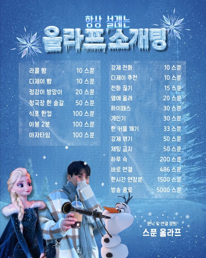 # 올라프 겨울왕국 소개팅 관전 OK