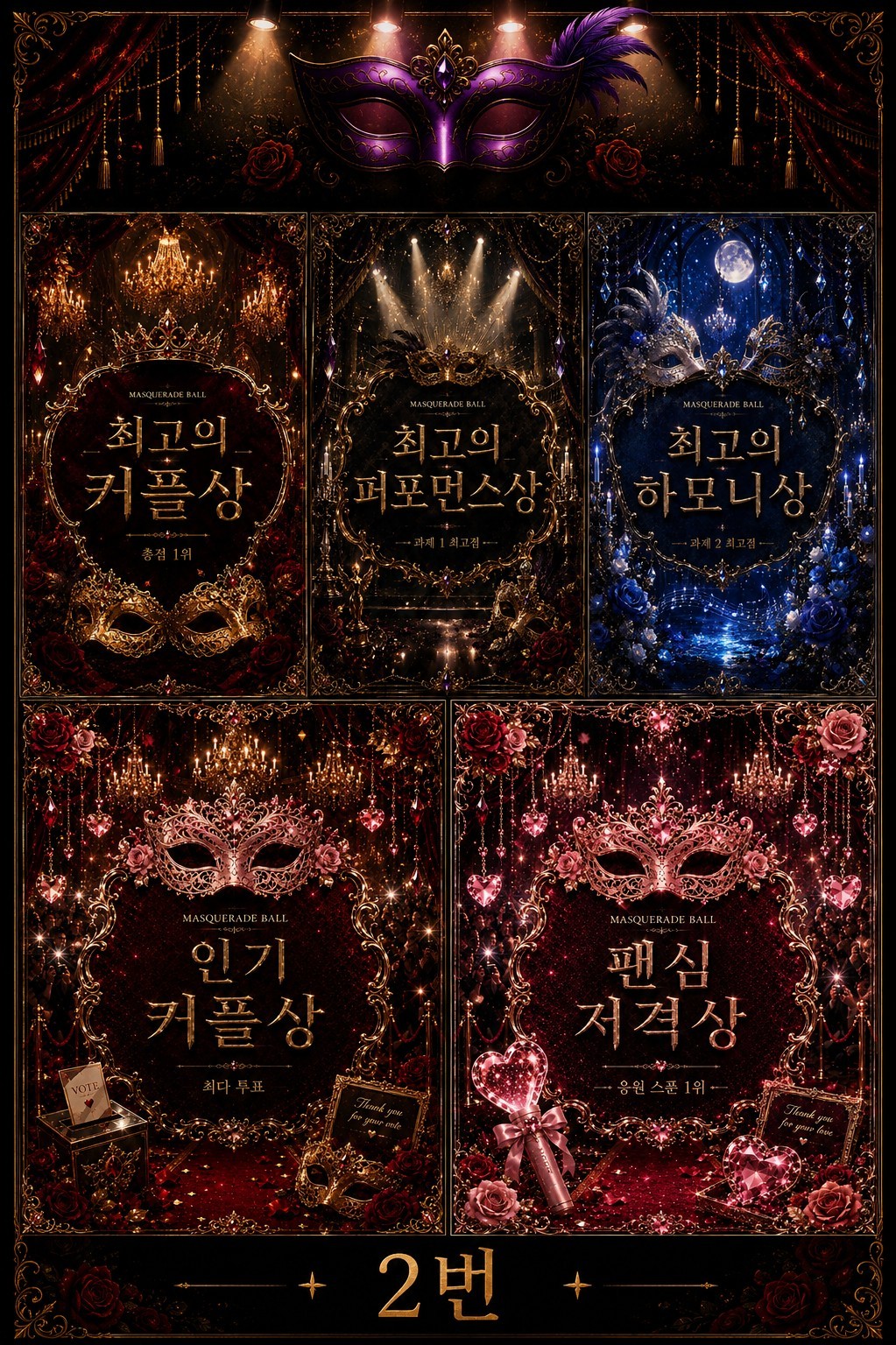 가면무도회 스페셜무대 작품선택 게임쇼