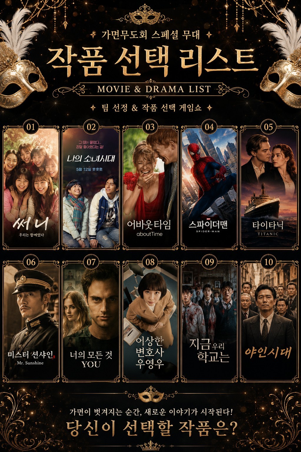 가면무도회 스페셜무대 작품선택 게임쇼