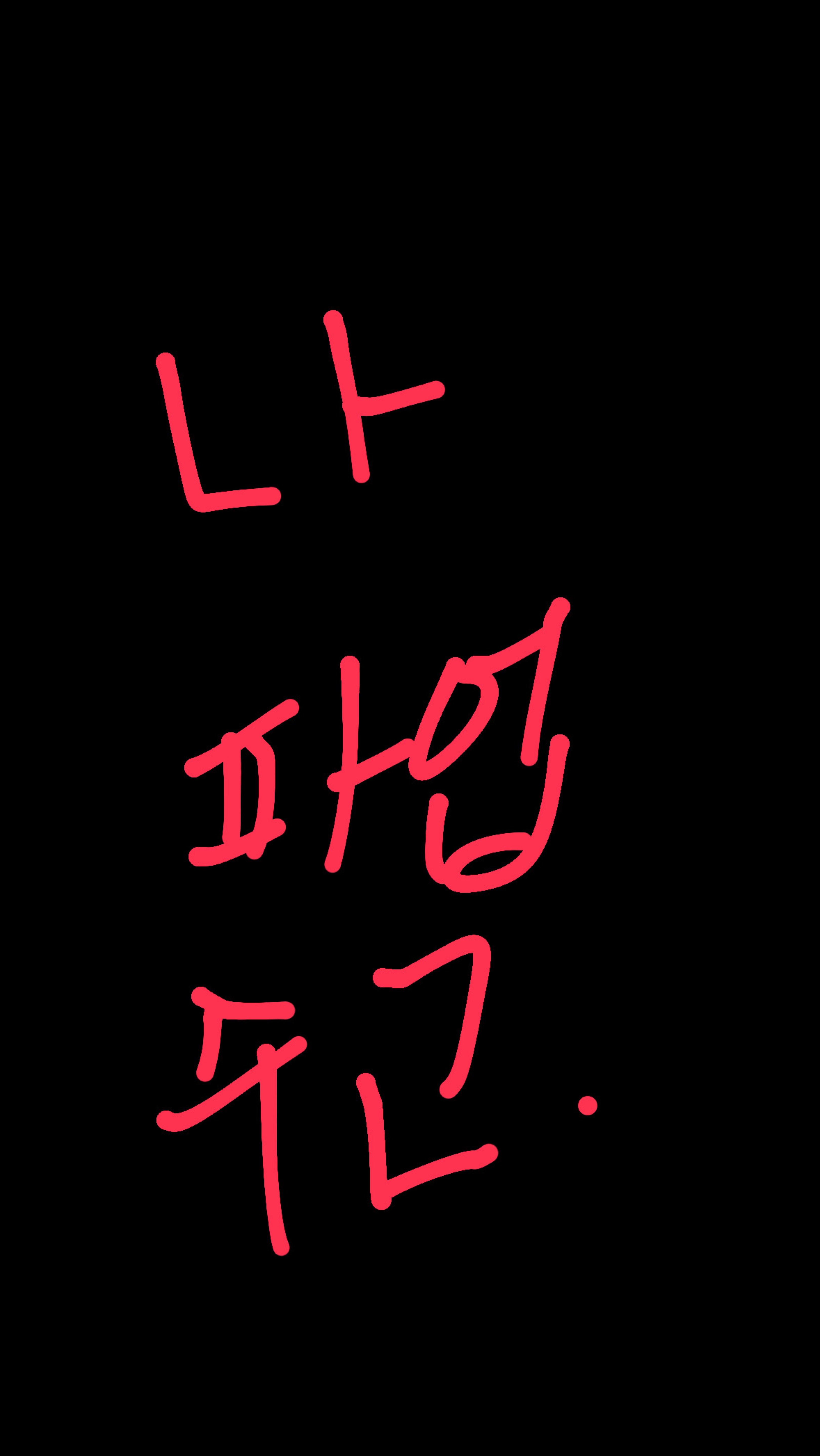 보고싶어.