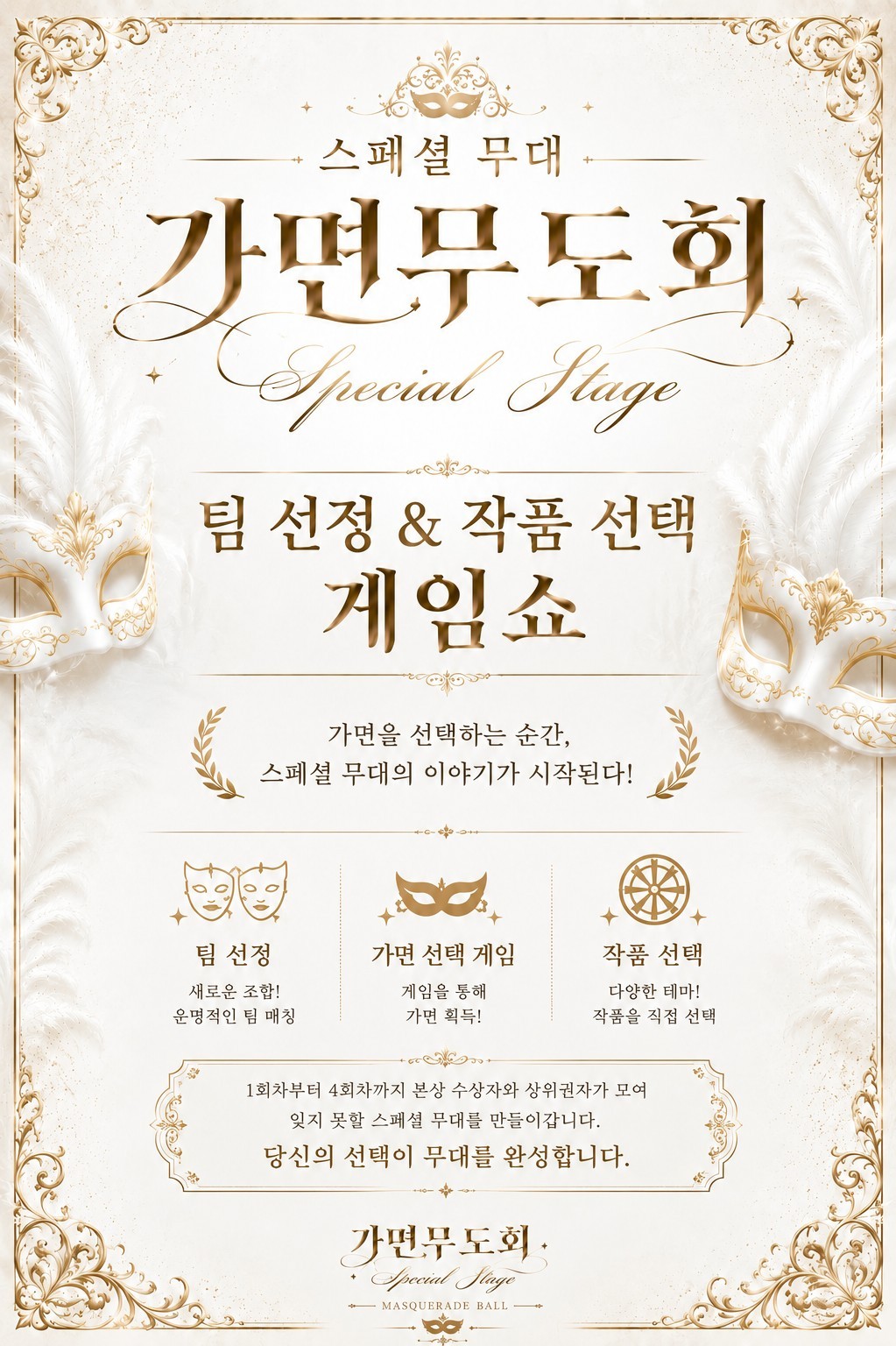 가면무도회 스페셜무대 작품선택 게임쇼