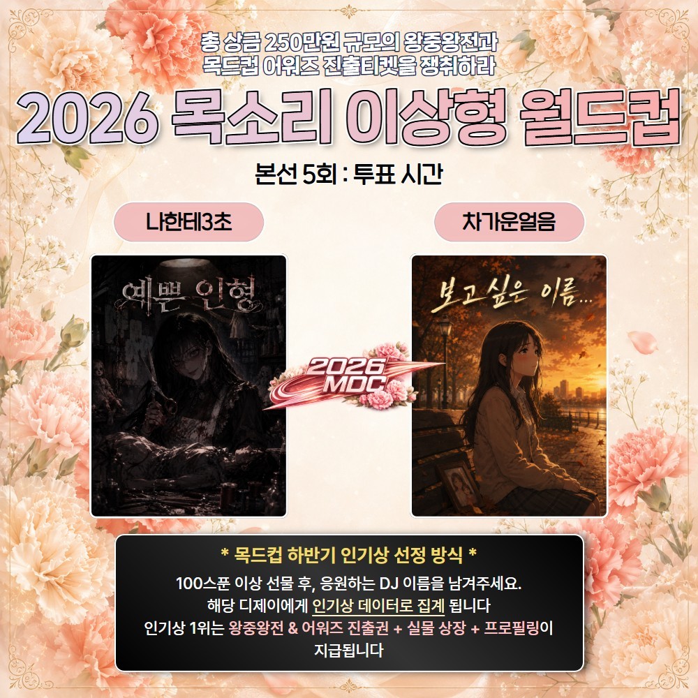 2026 목드컵 하반기 본선 5회🏆