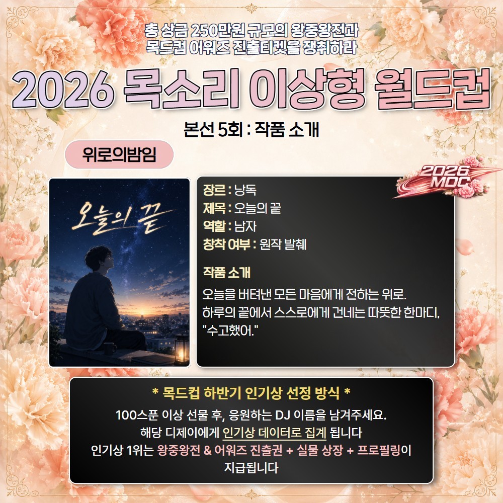 2026 목드컵 하반기 본선 5회🏆