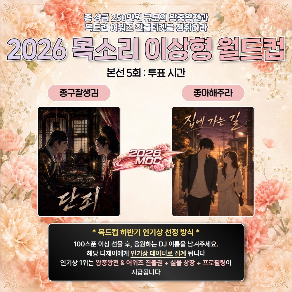 2026 목드컵 하반기 본선 5회🏆