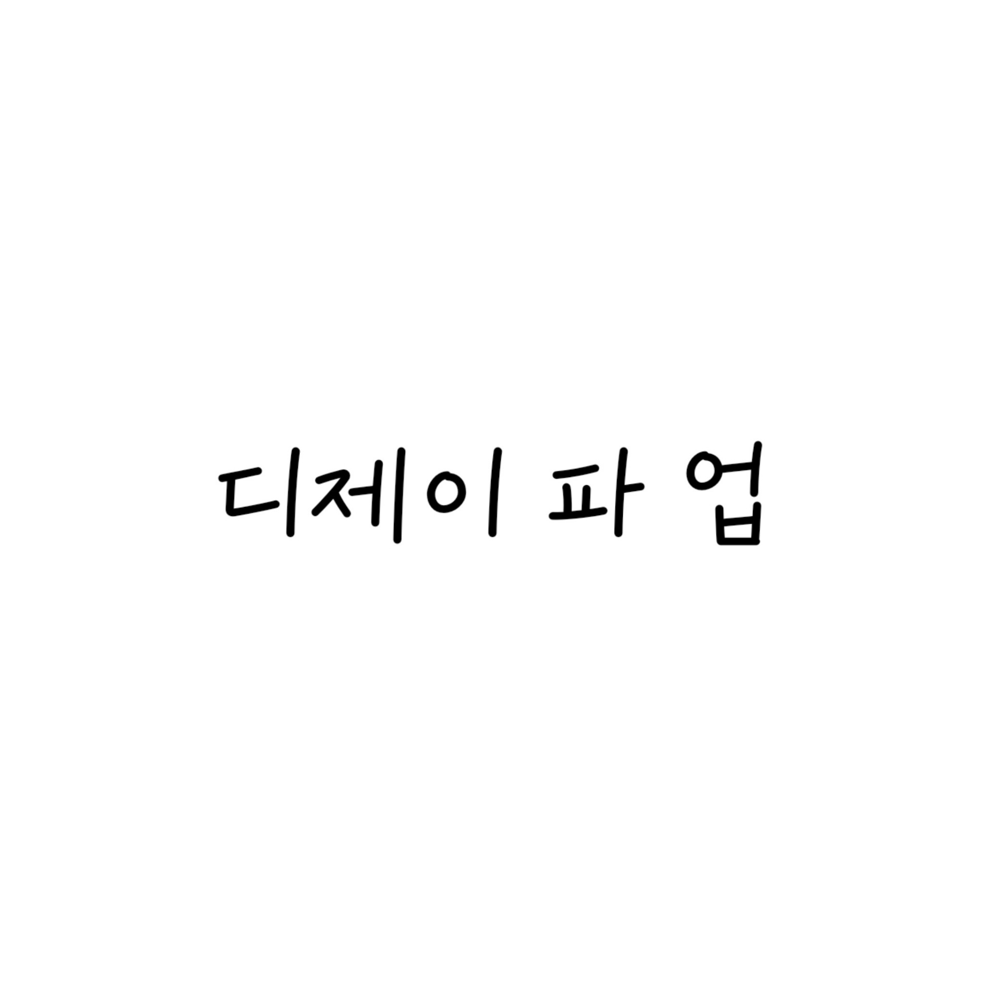 당신들만의 비타민 !!
