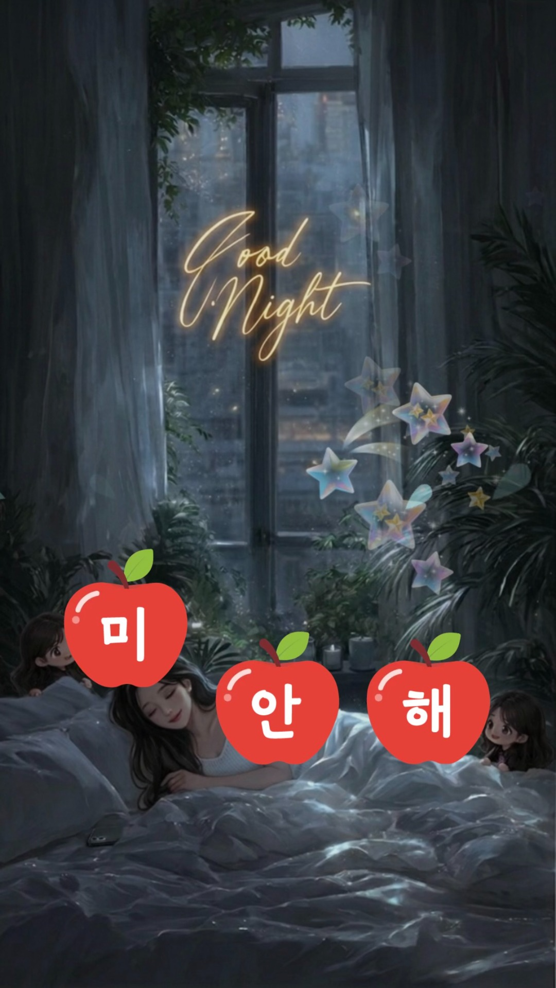 잠들 때까지 잠시도 외롭지않게