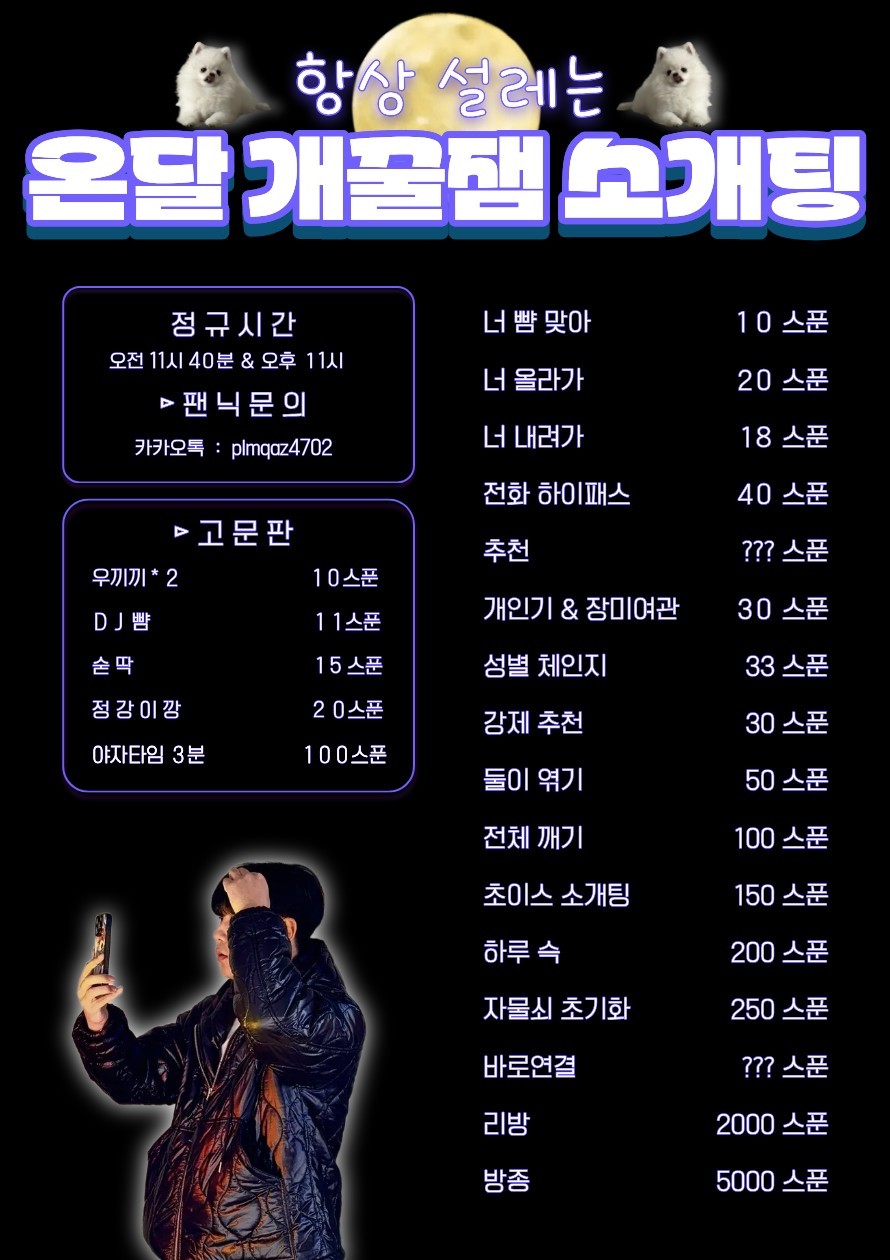 # 항상 설레는 바보온달 소개팅 💢