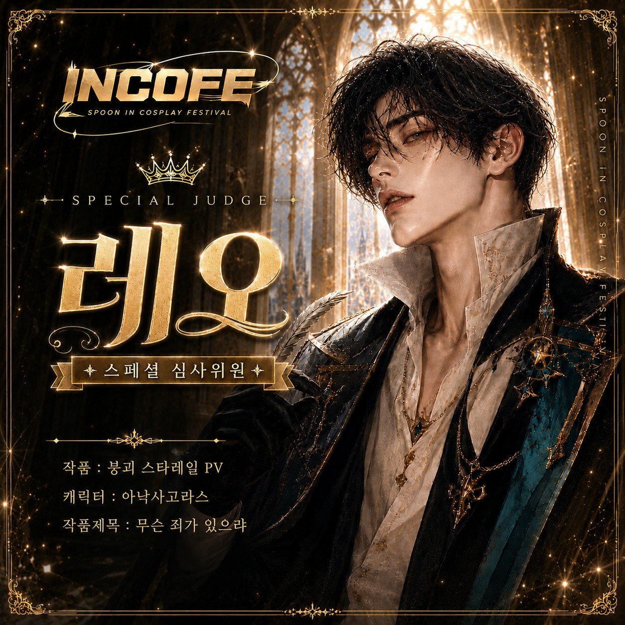 스푼 in 코스프레 페스티벌 3회차