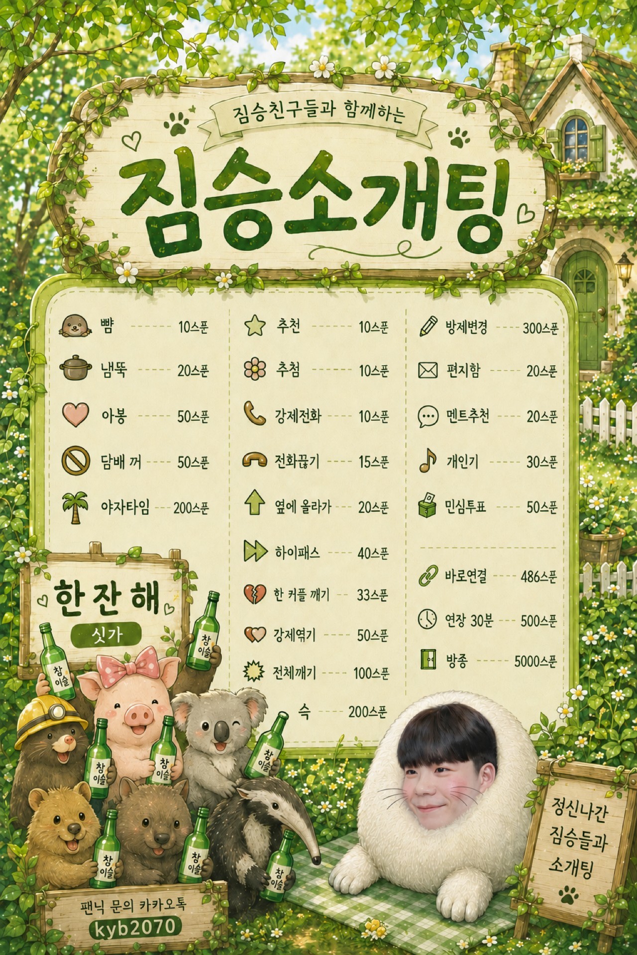 🐨짐승친구들과 함께하는 소개팅🐨